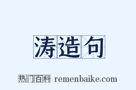 涛造句是什么意思的图片